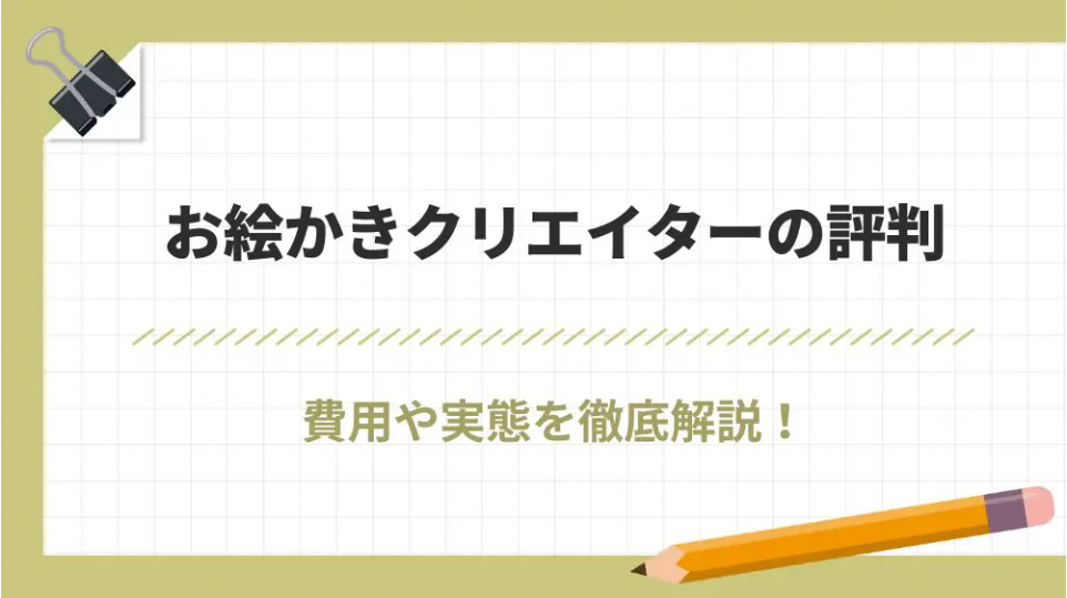 お絵かきクリエイターは怪しい?